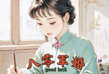 (全文)八零军婚，真千金带崽随军啦唐晓晓最新完结小说八零军婚，真千金带崽随军啦免费小说全本-给力文学