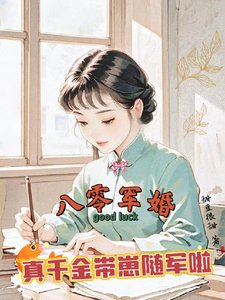 (全文)八零军婚，真千金带崽随军啦唐晓晓最新完结小说八零军婚，真千金带崽随军啦免费小说全本