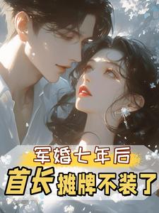 军婚七年后，首长摊牌不装了最新完结小说军婚七年后，首长摊牌不装了孟徽雪周郯免费小说
