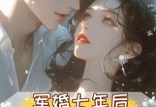 (全文)军婚七年后,首长摊牌不装了孟徽雪周郯最新完结小说军婚七年后,首长摊牌不装了免费小说全本-给力文学