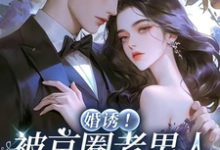 婚诱!被京圈老男人夜夜亲红温完整版小说婚诱!被京圈老男人夜夜亲红温(温笙笙顾见深)全章小说阅读-给力文学