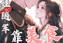 白月光带娃随军:靠美食风靡大院推荐完结小说白月光带娃随军:靠美食风靡大院(程月弯)免费小说全本-给力文学