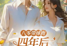 八零带球跑,四年后孩亲爹找来了沈予欢完结小说推荐,八零带球跑,四年后孩亲爹找来了全章小说阅读-给力文学