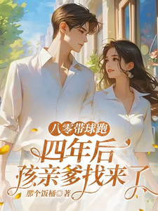 八零带球跑，四年后孩亲爹找来了沈予欢完结小说推荐，八零带球跑，四年后孩亲爹找来了全章小说阅读
