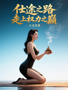 仕途之路：走上权力之巅陈青云免费小说仕途之路：走上权力之巅推荐完结小说