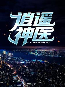 逍遥神医陈九阳完结小说推荐，逍遥神医全章小说阅读