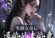 (全文)坐拥女帝后,退婚的未婚妻后悔了完结小说推荐江寒全本书籍阅读-给力文学