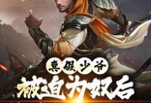(全文)真假少爷：被迫为奴后我高攀不起了陈行绝最新完结小说真假少爷：被迫为奴后我高攀不起了免费阅读-给力文学