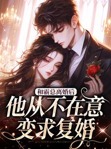 (全文)和霸总离婚后，他从不在意变求复婚免费小说全本，许烟秦冽试读更新章节