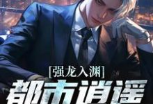 强龙入渊，都市逍遥任我行推荐完结小说强龙入渊，都市逍遥任我行(汪辉)免费小说全本-给力文学