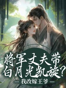 将军丈夫带白月光凯旋？我改嫁王爷萧定颐卫芙试读更新章节将军丈夫带白月光凯旋？我改嫁王爷萧定颐卫芙免费小说