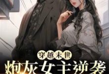穿越末世:炮灰女主逆袭成女王了完整版小说,穿越末世:炮灰女主逆袭成女王了墨芊芊全章小说阅读-给力文学