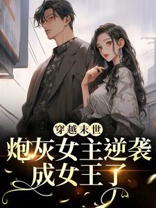 穿越末世：炮灰女主逆袭成女王了完整版小说，穿越末世：炮灰女主逆袭成女王了墨芊芊全章小说阅读