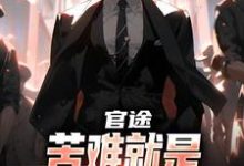 (全文)官途：苦难就是我的兴奋剂！(楚清明林芬芳)全本免费在线阅读-给力文学