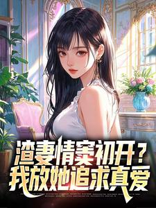 (全文)渣妻情窦初开顾行舟热门小说排行榜，渣妻情窦初开顾行舟顾行舟江揽月全章小说阅读