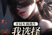 (全文)开局车祸逃生，我选择迎接末日！免费小说全本，鹿南歌池砚舟试读更新章节-给力文学