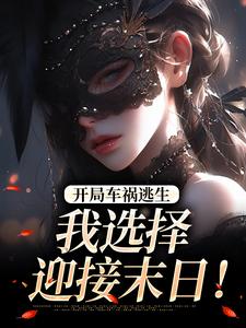 (全文)开局车祸逃生，我选择迎接末日！免费小说全本，鹿南歌池砚舟试读更新章节