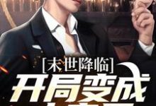 (全文)开局变成小丧尸(许多多秦洛)全本免费在线阅读-给力文学