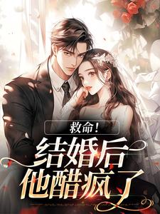 (全文)救命！和死对头结婚后他醋疯了完结小说推荐陆庭生沈璃全本书籍阅读
