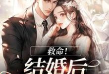 救命!和死对头结婚后他醋疯了(陆庭生沈璃)全章小说阅读-给力文学