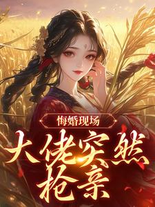 悔婚现场，大佬突然抢亲推荐完结小说，悔婚现场，大佬突然抢亲姜棠宁徐宴清免费小说全本