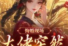 悔婚现场，大佬突然抢亲姜棠宁徐宴清最新完结小说，悔婚现场，大佬突然抢亲全本免费在线阅读-给力文学