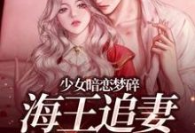 孟诗意贺西楼少女暗恋梦碎，海王追妻追疯了全本免费在线阅读-给力文学