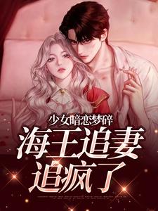 孟诗意贺西楼少女暗恋梦碎，海王追妻追疯了全本免费在线阅读