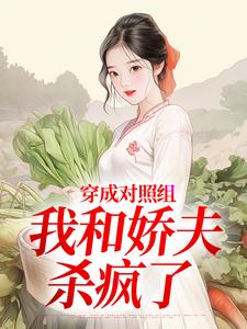 穿成对照组，我和娇夫杀疯了（秦晏姜清妤）全本书籍阅读穿成对照组，我和娇夫杀疯了完整版小说