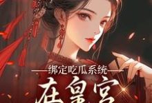 (全文)绑定吃瓜系统,在皇宫玩转权谋热门小说排行榜,绑定吃瓜系统,在皇宫玩转权谋燕北辰沈明珠全章小说阅读-给力文学