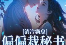 清冷霸总偏偏栽秘书仇人手里最新完结小说清冷霸总偏偏栽秘书仇人手里黎夏盛泊谦免费小说-给力文学