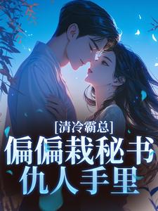 清冷霸总偏偏栽秘书仇人手里黎夏盛泊谦免费小说清冷霸总偏偏栽秘书仇人手里推荐完结小说