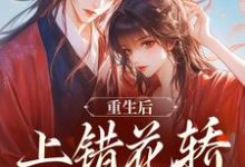 (全文)重生后，上错花轿嫁对纨绔谢北洺沈云舒全本免费在线阅读-给力文学