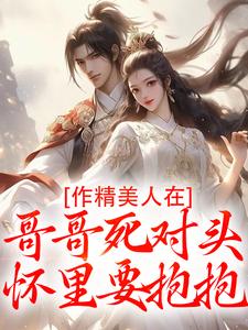 (全文)作精美人在哥哥死对头怀里要抱抱免费小说全本，江夷欢卫昭试读更新章节