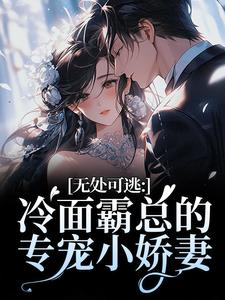 (全文)无处可逃：冷面霸总的专宠小娇妻傅周烬苏挽挽全本免费在线阅读