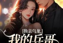 (全文)换亲乌龙，我的兵哥老公超A完结小说推荐刘书宁陆丰年全本书籍阅读-给力文学