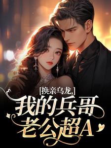 换亲乌龙，我的兵哥老公超A刘书宁陆丰年试读更新章节换亲乌龙，我的兵哥老公超A刘书宁陆丰年免费小说