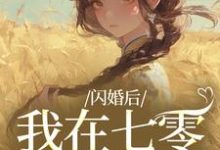 (全文)闪婚后，我在七零当福妻（姜璃陆战野）全本书籍阅读闪婚后，我在七零当福妻免费小说全本-给力文学
