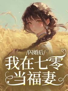 闪婚后，我在七零当福妻姜璃陆战野完结小说推荐闪婚后，我在七零当福妻全本书籍阅读