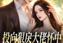 (全文)投向狠戾大佬怀中，娇娇诱他上瘾薄京慈姜柠最新完结小说投向狠戾大佬怀中，娇娇诱他上瘾免费小说全本-给力文学