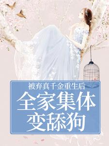 (全文)被弃真千金重生后，全家集体变舔狗温意晚裴予珩最新完结小说被弃真千金重生后，全家集体变舔狗免费阅读