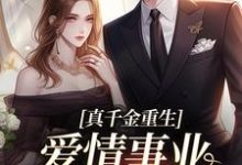 (全文)真千金重生，爱情事业两手抓免费小说全本，宋染顾远霆试读更新章节-给力文学