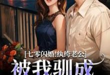 七零闪婚！纨绔老公被我驯成妻管严（阮糖姜野）小说推荐七零闪婚！纨绔老公被我驯成妻管严全章小说阅读-给力文学