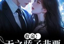 救命！天之骄子非要和我贴贴（温莳江鹤川）全本书籍阅读救命！天之骄子非要和我贴贴完整版小说-给力文学