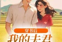姜姒霍廷洲穿书后，我的夫君有点火辣啊全本免费在线阅读-给力文学