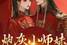 炮灰小师妹在线崩人设推荐完结小说炮灰小师妹在线崩人设(秦颜兰辞)免费小说全本-给力文学