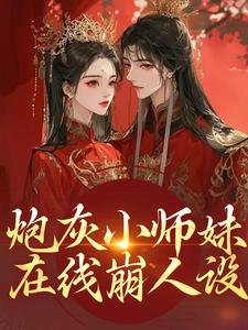 炮灰小师妹在线崩人设推荐完结小说炮灰小师妹在线崩人设(秦颜兰辞)免费小说全本