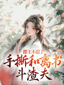 (全文)郡主不忍了，手撕和离书斗渣夫戚元月宋九安完结小说推荐郡主不忍了，手撕和离书斗渣夫试读更新章节