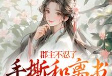 郡主不忍了,手撕和离书斗渣夫完整版小说郡主不忍了,手撕和离书斗渣夫(戚元月宋九安)全章小说阅读-给力文学