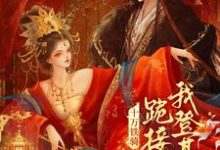 贬妻为妾？十万铁骑跪接我登基裴子琰萧倾雪完结小说推荐，贬妻为妾？十万铁骑跪接我登基全章小说阅读-给力文学